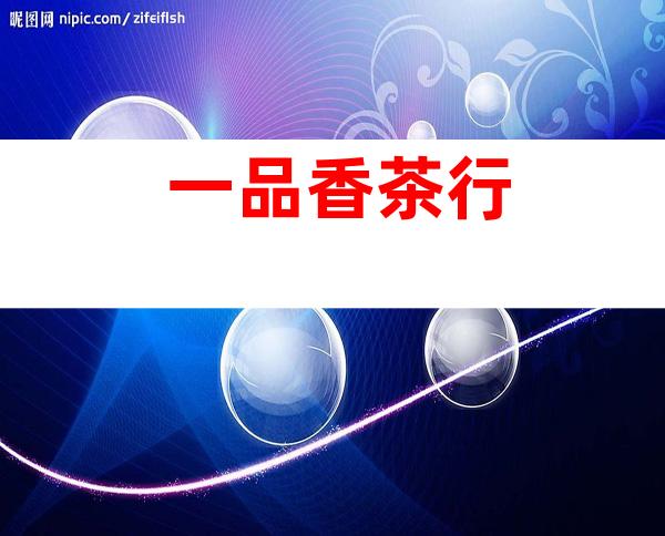 一品香茶行