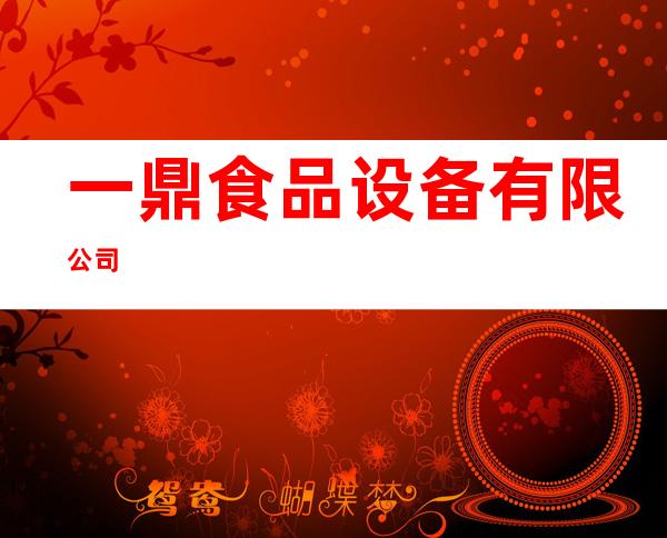 一鼎食品设备有限公司