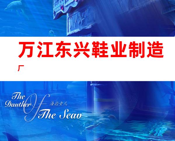 万江东兴鞋业制造厂