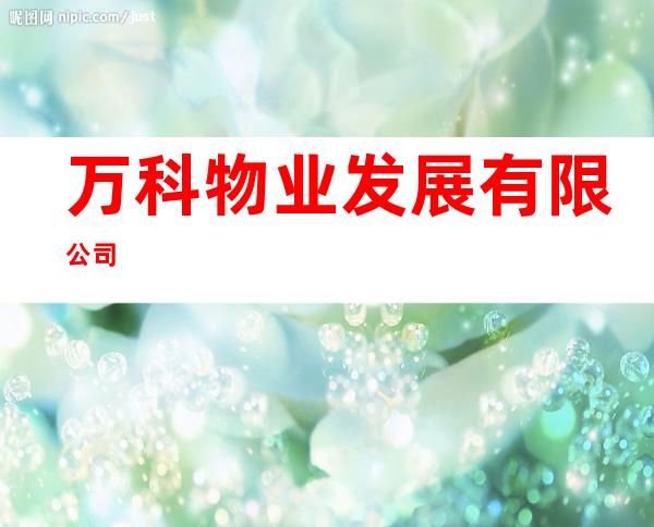 万科物业发展有限公司