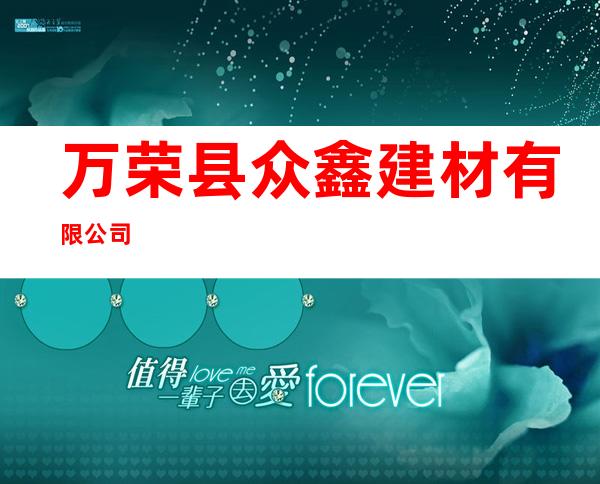 万荣县众鑫建材有限公司