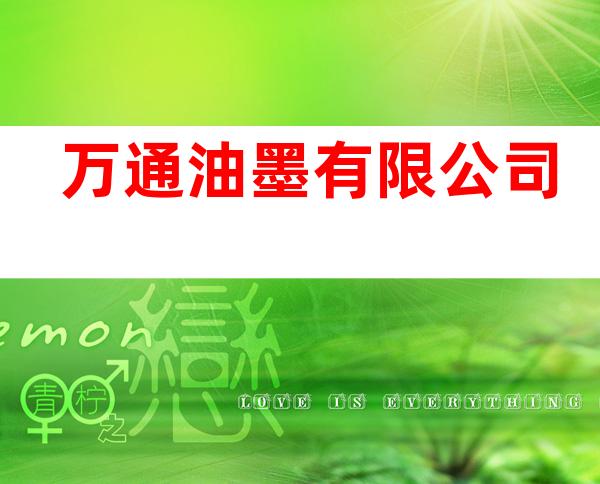 万通油墨有限公司