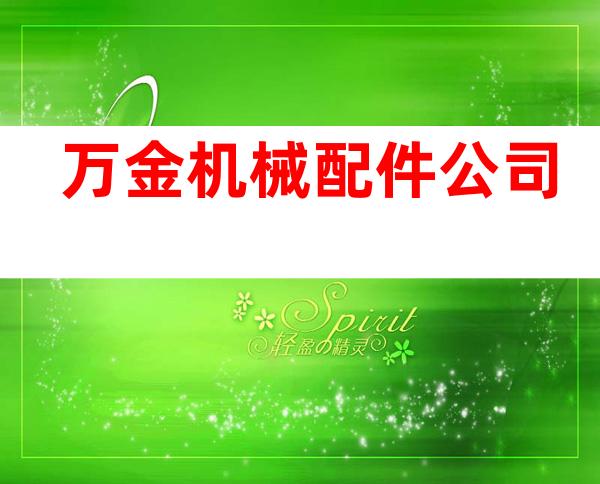 万金机械配件公司