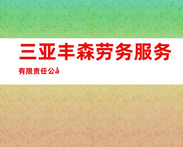 三亚丰森劳务服务有限责任公司
