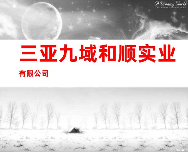 三亚九域和顺实业有限公司