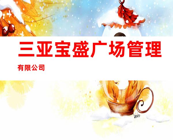 三亚宝盛广场管理有限公司