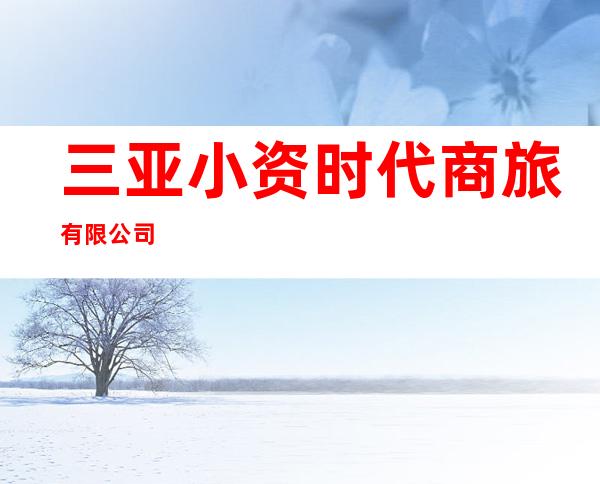 三亚小资时代商旅有限公司