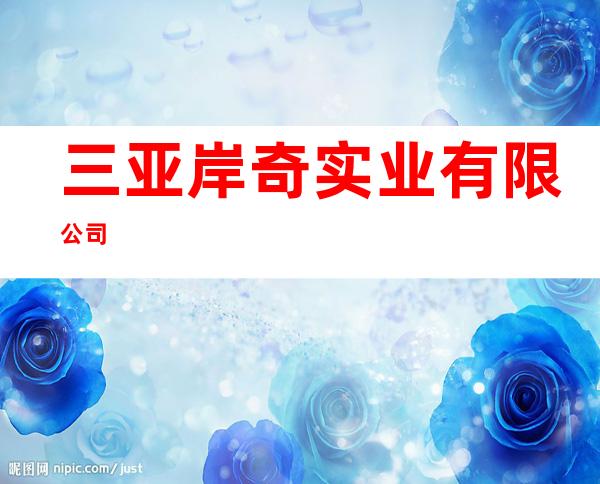 三亚岸奇实业有限公司