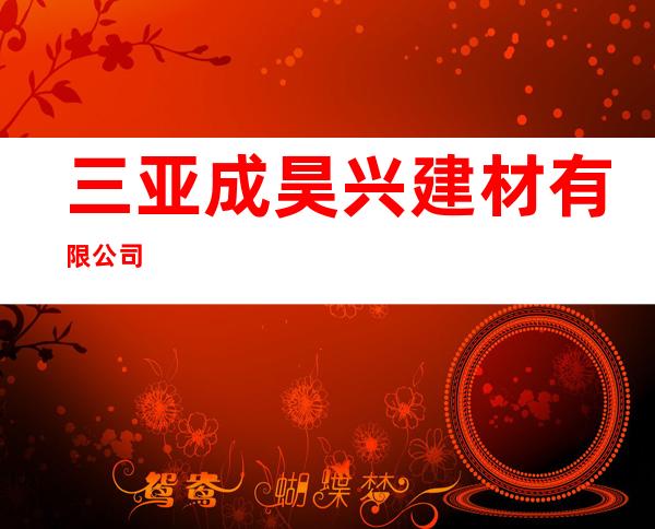 三亚成昊兴建材有限公司