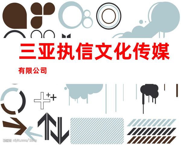 三亚执信文化传媒有限公司