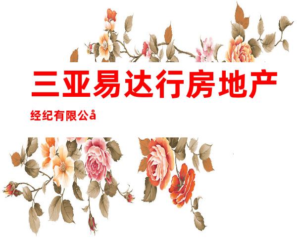 三亚易达行房地产经纪有限公司