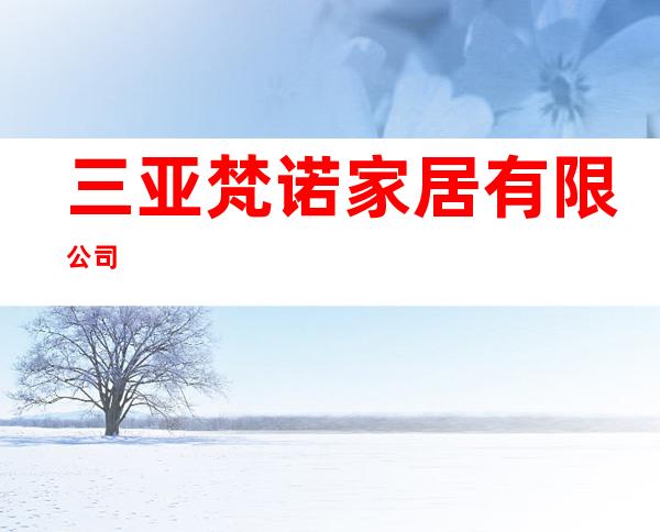 三亚梵诺家居有限公司