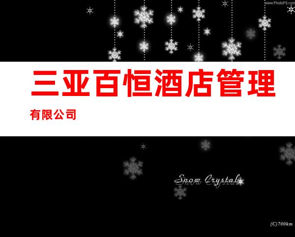 三亚百恒酒店管理有限公司