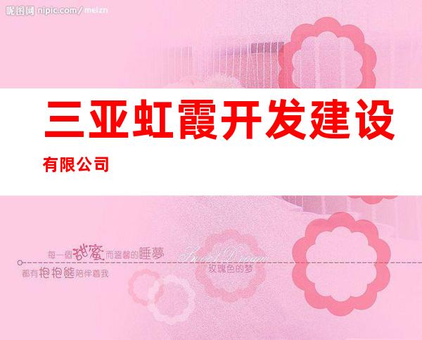三亚虹霞开发建设有限公司