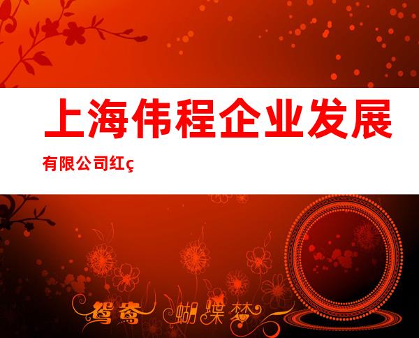 上海伟程企业发展有限公司红粉佳人商务俱乐部