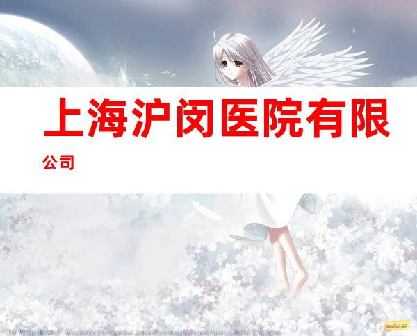 上海沪闵医院有限公司
