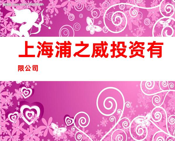上海浦之威投资有限公司