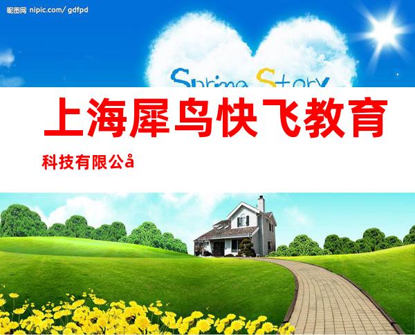 上海犀鸟快飞教育科技有限公司黑龙江分公司