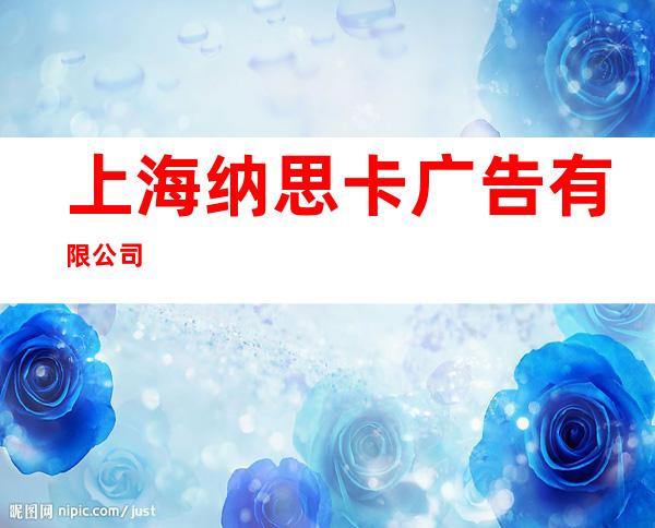 上海纳思卡广告有限公司