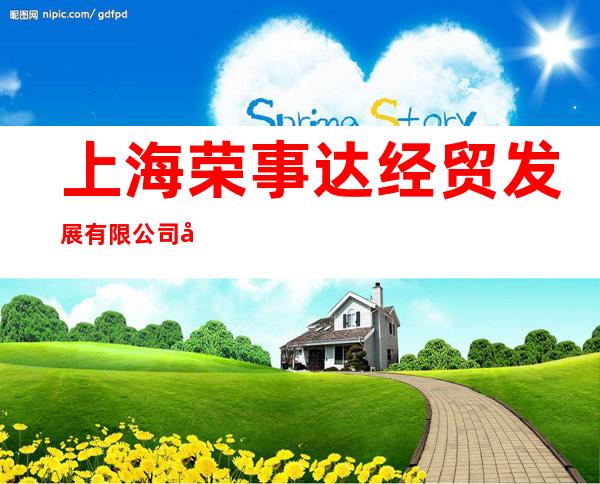 上海荣事达经贸发展有限公司合肥分公司