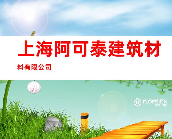 上海阿可泰建筑材料有限公司
