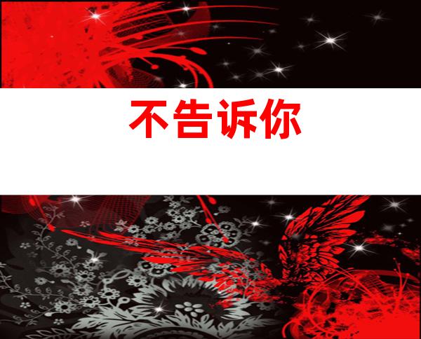 不告诉你