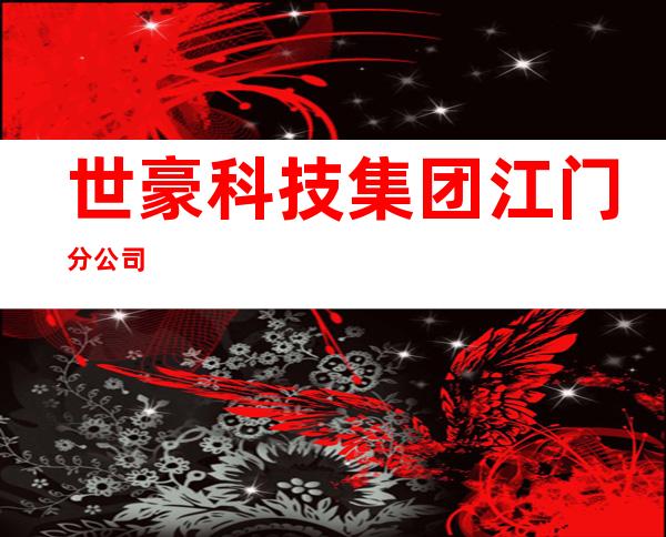世豪科技集团江门分公司