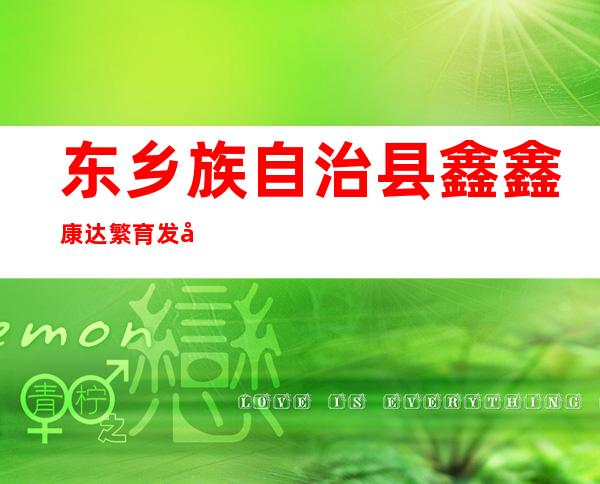 东乡族自治县鑫鑫康达繁育发展农民专业合作社