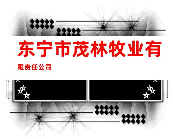 东宁市茂林牧业有限责任公司