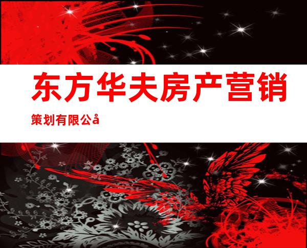 东方华夫房产营销策划有限公司
