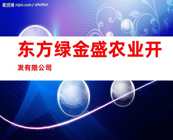 东方绿金盛农业开发有限公司