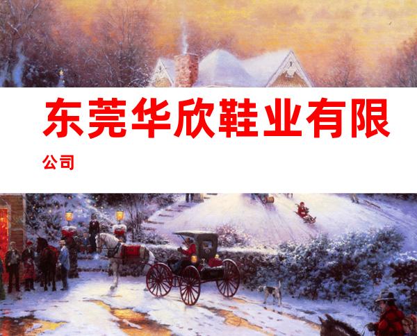 东莞华欣鞋业有限公司