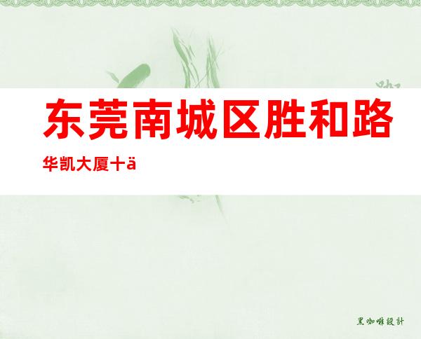 东莞南城区胜和路华凯大厦十一楼1102