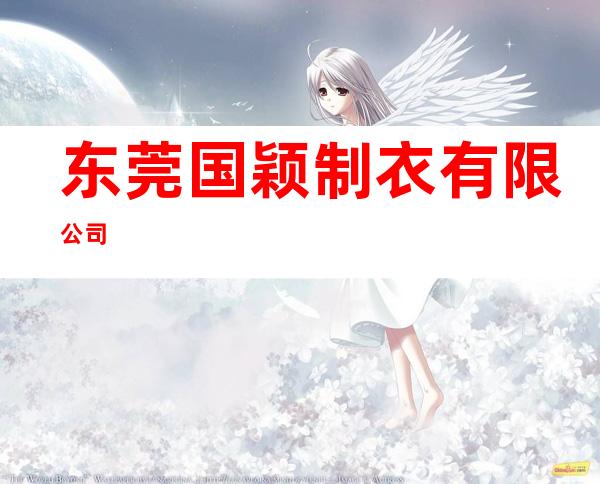 东莞国颖制衣有限公司