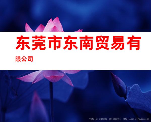 东莞市东南贸易有限公司
