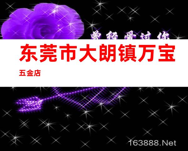 东莞市大朗镇万宝五金店