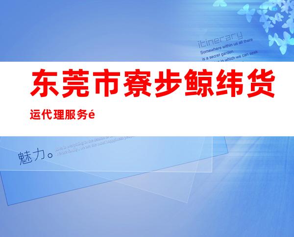 东莞市寮步鲸纬货运代理服务部