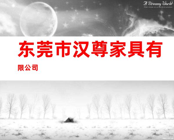 东莞市汉尊家具有限公司