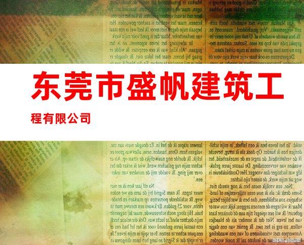 东莞市盛帆建筑工程有限公司