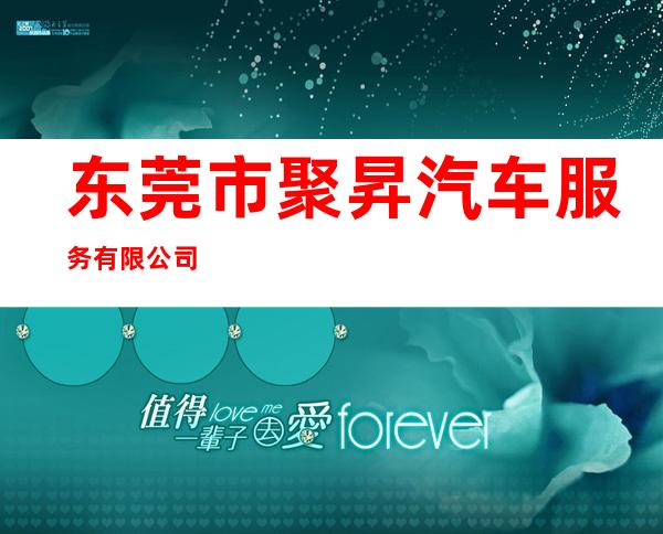 东莞市聚昇汽车服务有限公司