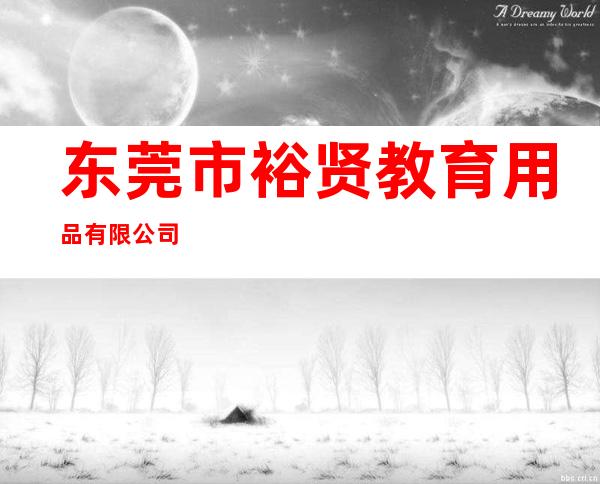 东莞市裕贤教育用品有限公司