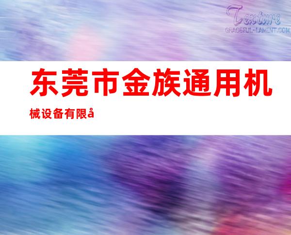 东莞市金族通用机械设备有限公司