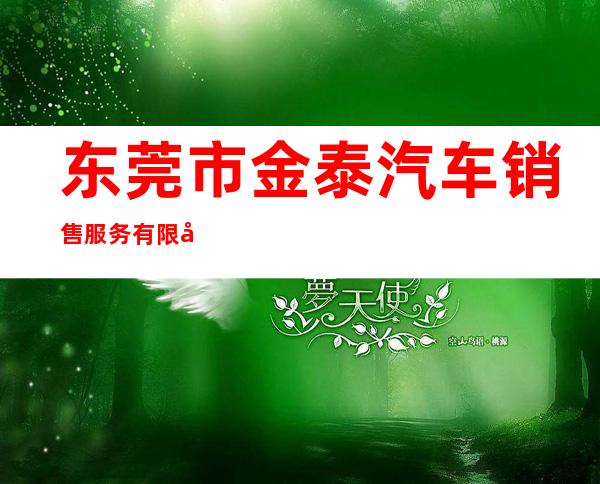 东莞市金泰汽车销售服务有限公司