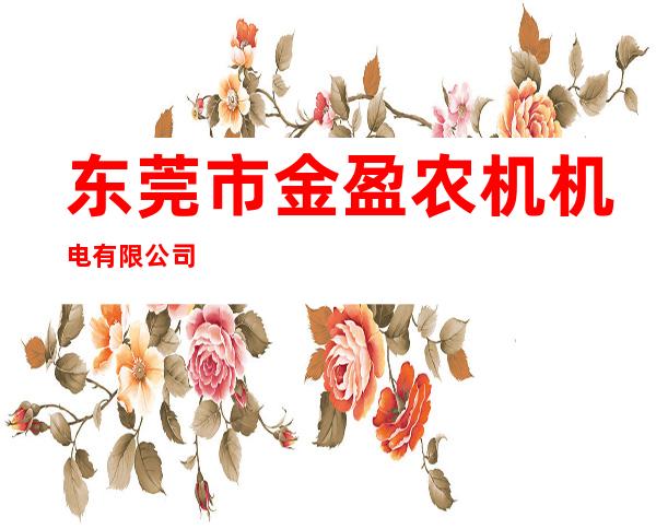 东莞市金盈农机机电有限公司