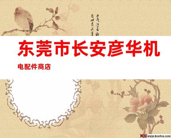 东莞市长安彦华机电配件商店