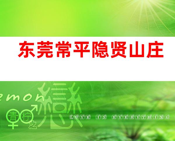 东莞常平隐贤山庄