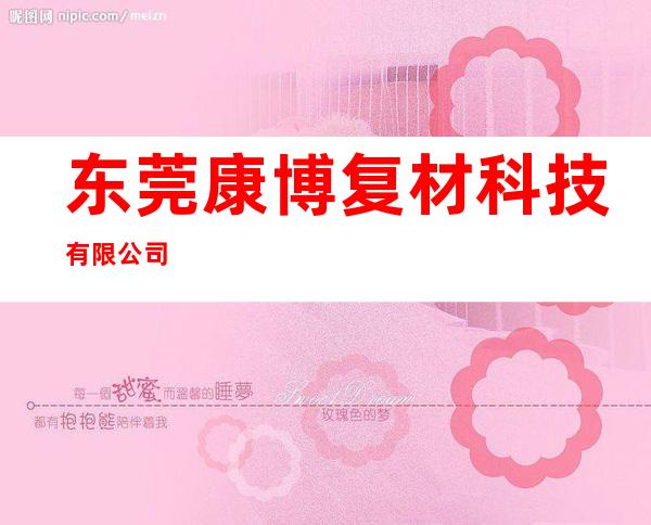 东莞康博复材科技有限公司