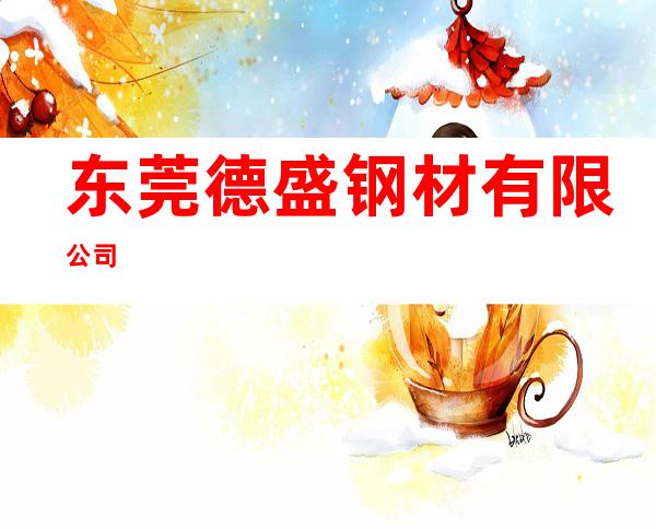 东莞德盛钢材有限公司