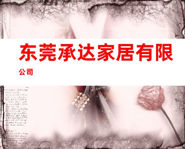 东莞承达家居有限公司