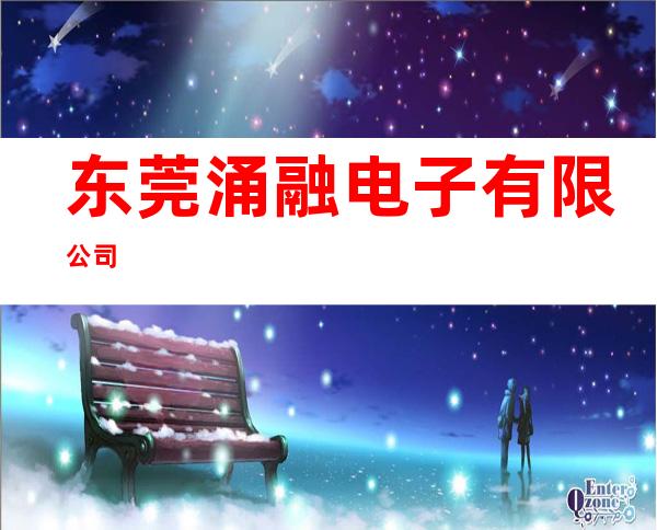 东莞涌融电子有限公司